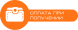 Накладений платіж (при отриманні)